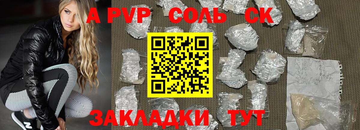 A PVP Соль  цены наркотик  APVP  А ПВП СК  Вход с VPN  Котельники  A PVP кристаллы 